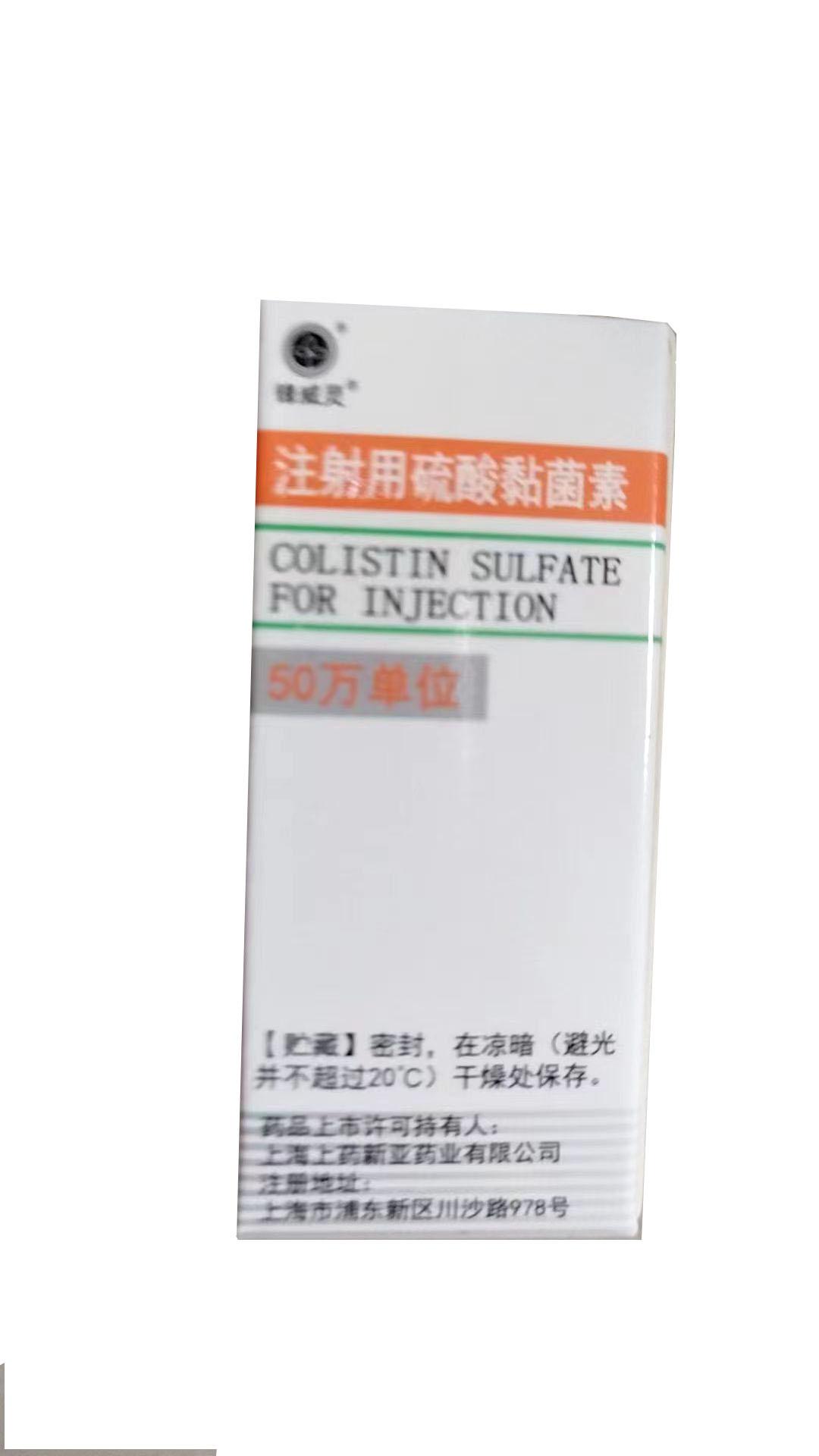 【上海上药新亚】注射用硫酸黏菌素(粘菌素),价格¥2060.00,购买药店北京美信康年大药房,适应症 严格限定于对本品敏 【上海上药新亚】注射用硫酸黏菌素(粘菌素),价格¥2060.00,购买药店北京美信康年大药房,适应症 严格限定于对本品敏