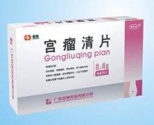 宫瘤清片对治疗子宫肌瘤有疗效吗？